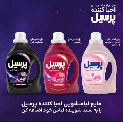 مایع لباسشویی احیا کننده پرسیل